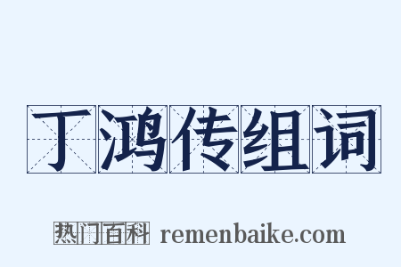 丁鸿传组词是什么意思的图片